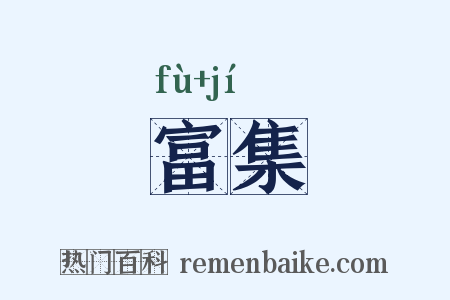 富集是什么意思的图片